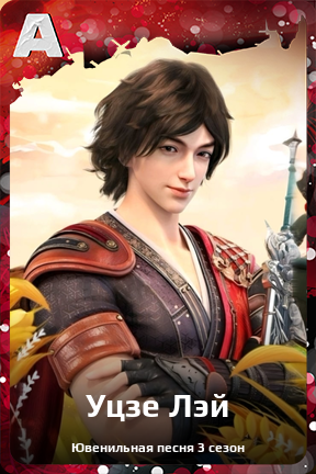 Карточка персонажа Уцзе Лэй