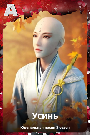 Карточка персонажа Усинь