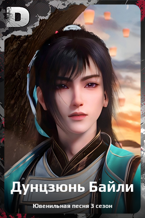 Карточка персонажа Дунцзюнь Байли