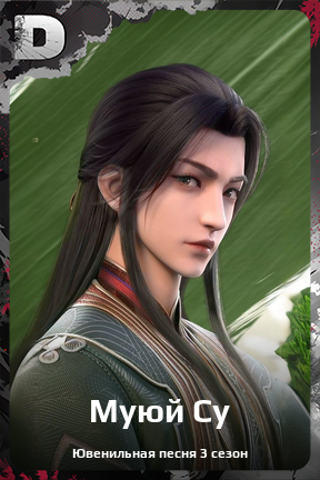 Карточка персонажа Муюй Су