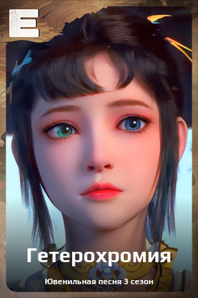 Карточка персонажа Гетерохромия