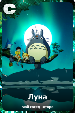 Карточка персонажа Луна