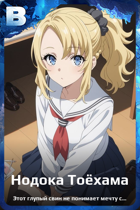Карточка персонажа Нодока Тоёхама