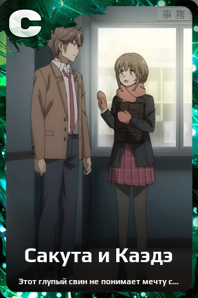 Карточка персонажа Сакута и Каэдэ