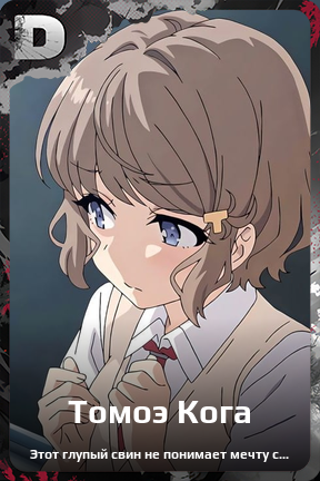Карточка персонажа Томоэ Кога