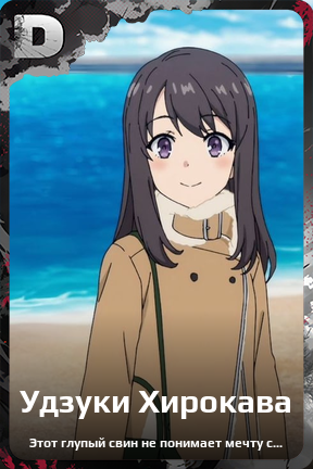 Карточка персонажа Удзуки Хирокава