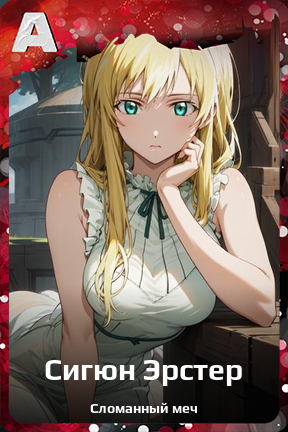 Карточка персонажа Сигюн Эрстер