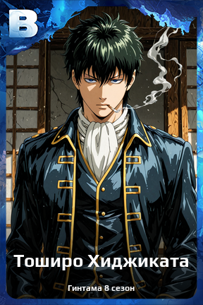 Карточка персонажа Тоширо Хиджиката