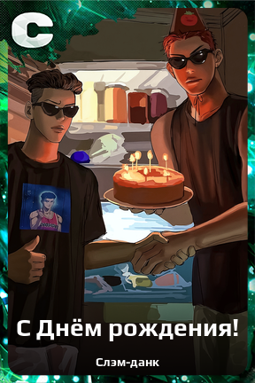 Карточка персонажа С Днём рождения!