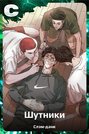 Карточка персонажа Шутники