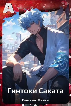 Карточка персонажа Гинтоки Саката
