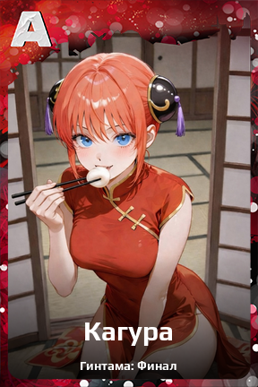 Карточка персонажа Кагура