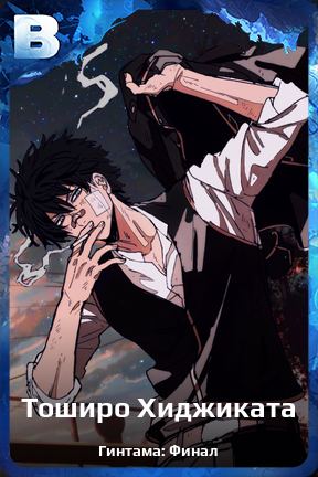 Карточка персонажа Тоширо Хиджиката