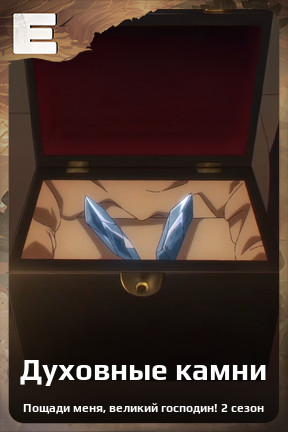 Карточка персонажа Духовные камни