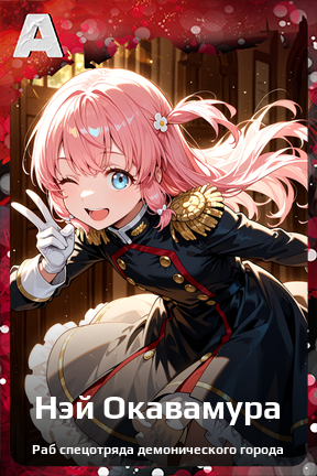 Карточка персонажа Нэй Окавамура