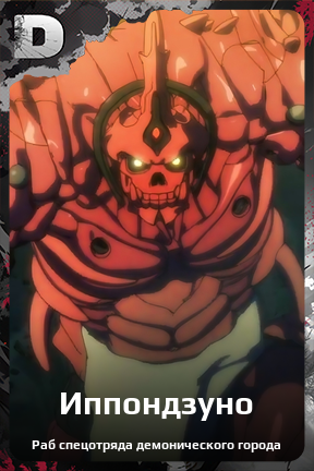 Карточка персонажа Иппондзуно