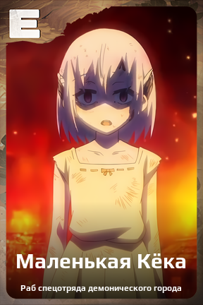 Карточка персонажа Маленькая Кёка