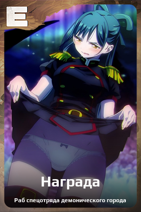 Карточка персонажа Награда