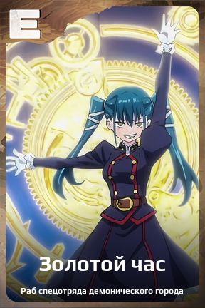 Карточка персонажа Золотой час