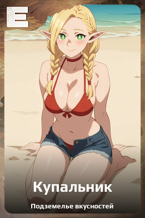 Карточка персонажа Купальник