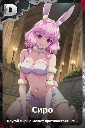 Карточка персонажа Сиро