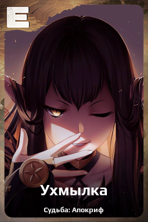 Карточка персонажа Ухмылка