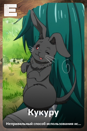 Карточка персонажа Кукуру