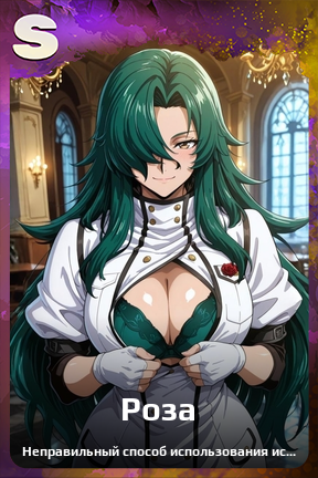 Карточка персонажа Роза