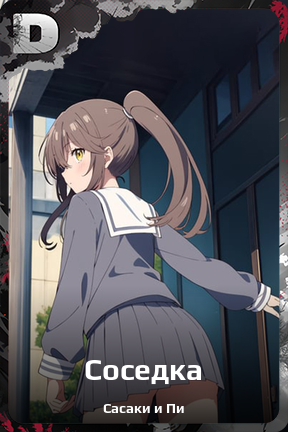 Карточка персонажа Соседка