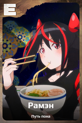 Карточка персонажа Рамэн