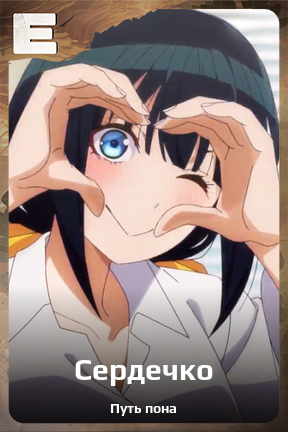 Карточка персонажа Сердечко