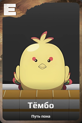Карточка персонажа Тёмбо