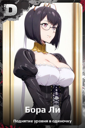 Карточка персонажа Бора Ли