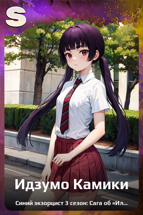 Карточка персонажа Идзумо Камики