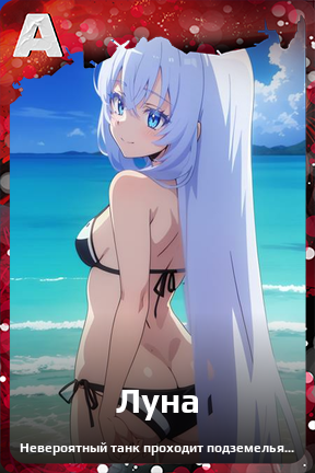 Карточка персонажа Луна