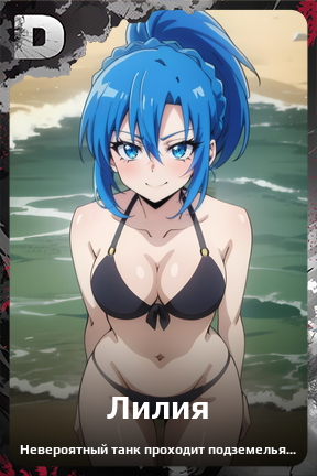Карточка персонажа Лилия