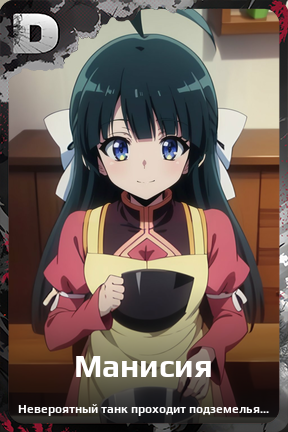 Карточка персонажа Манисия