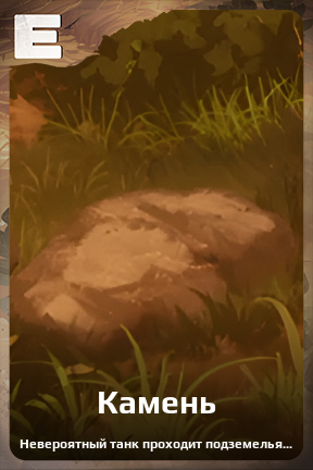 Карточка персонажа Камень