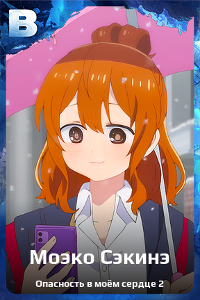 Карточка персонажа Моэко Сэкинэ