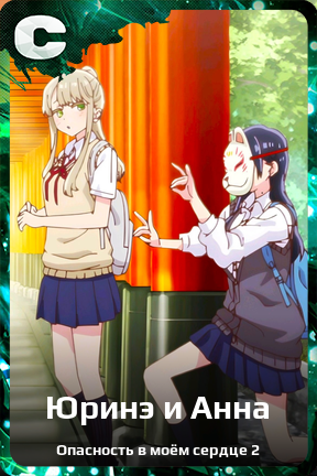 Карточка персонажа Юринэ и Анна