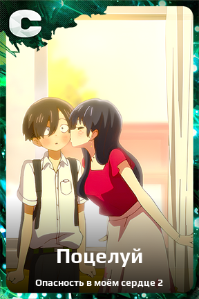 Карточка персонажа Поцелуй