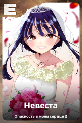Карточка персонажа Невеста