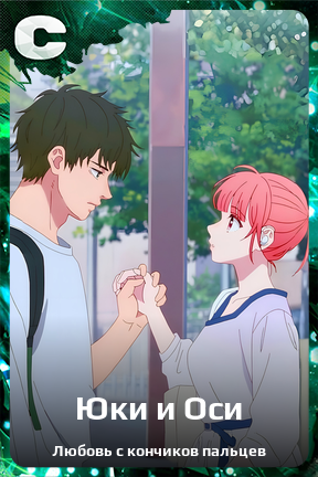 Карточка персонажа Юки и Оси