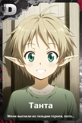 Карточка персонажа Танта