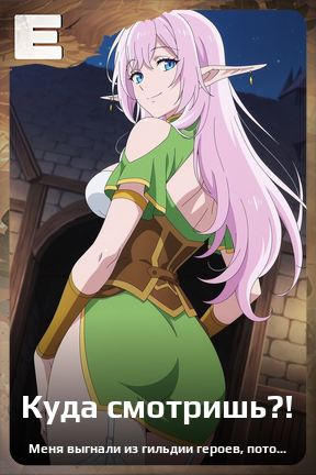 Карточка персонажа Куда смотришь?!