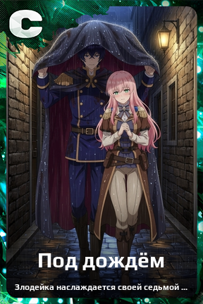 Карточка персонажа Под дождём