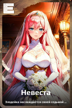 Карточка персонажа Невеста