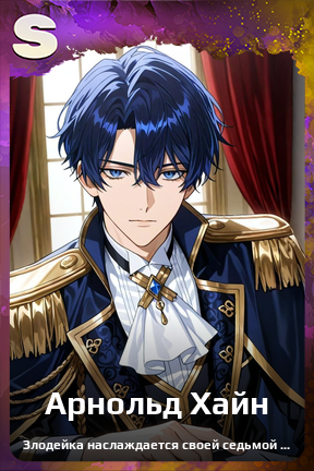 Карточка персонажа Арнольд Хайн