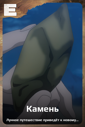 Карточка персонажа Камень