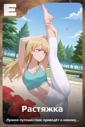 Карточка персонажа Растяжка